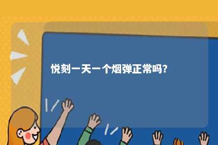悦刻一天一个烟弹正常吗？ 